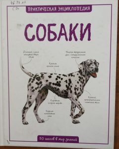 Энциклопедия Собак