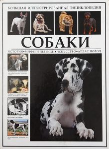 Большая иллюстрированная энциклопедия собак