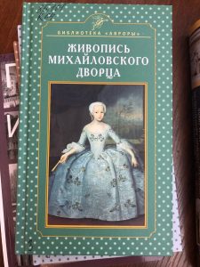 Книга Живопись Михайловского дворца