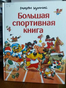 Куннас Большая спортивная книга